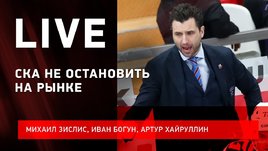 Что творит СКА, где будет играть Иван Федотов и трансферы. Лайв о событиях КХЛ