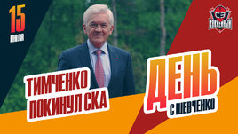 Тимченко ушел из СКА, Грицюк и Ткачев об «Авангарде»: день с Шевченко