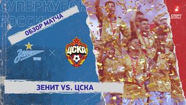 «Зенит» — ЦСКА: видеообзор матча, Суперкубок России