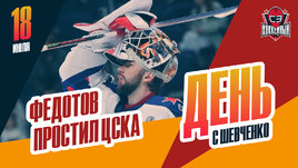 Федотов простил ЦСКА