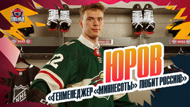 Данила Юров: кэмп «Миннесоты», знакомство с Герином и Капризовым, сезон в «Металлурге»