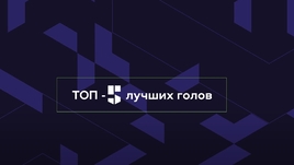 Топ-5 голов 2-го тура МФЛ