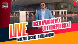 Алеша Пилко: легионеры в КХЛ, паспорт Лайпсика, отношения с Разиным