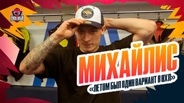 Никита Михайлис: переход в «Магнитку», работа с Разиным, вариант из НХЛ