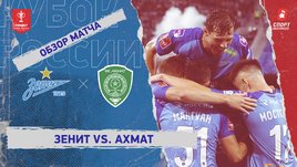 «Зенит» — «Ахмат»: Кубок России, 1-й тур, видеообзор матча