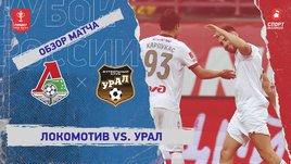 «Локомотив» — «Урал»: Кубок России, 1-й тур, видеообзор матча