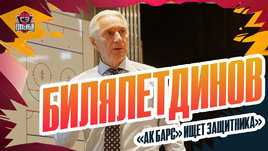 Билялетдинов, Жафяров, Яшкин: интервью с тренировки «Ак Барса», про новичков