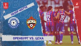 «Оренбург» — ЦСКА: Кубок России, 1-й тур, видеообзор матча