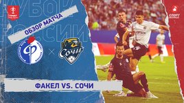 «Факел» — «Сочи»: Кубок России, 1-й тур, видеообзор матча