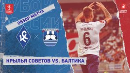 «Крылья Советов» — «Балтика»: Кубок России, 1-й тур, видеообзор матча