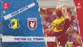 «Ростов» — «Рубин»: Кубок России, 1-й тур, видеообзор матча