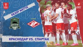 «Краснодар» — «Спартак»: Кубок России, 1-й тур, видеообзор матча