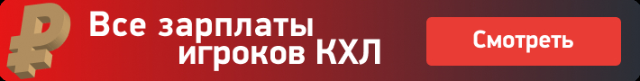 Все зарплаты игроков КХЛ.
