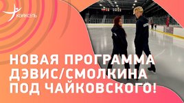 Дэвис и Смолкин: произвольный танец под «Лебединое озеро»