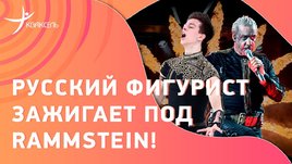 Петр Гуменник: Программа под песню Rammstein