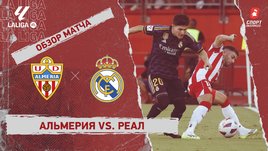 «Альмерия» — «Реал»: видеообзор матча, 2-й тур чемпионата Испании