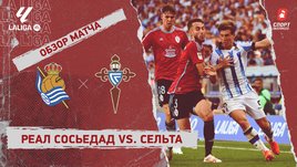 «Реал Сосьедад» — «Сельта»: видеообзор матча, 2-й тур чемпионата Испании
