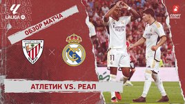«Атлетик» — «Реал»: видеообзор матча, 1-й тур чемпионата Испании