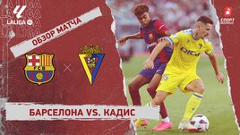 «Барселона» — «Кадис»: видеообзор матча, 2-й тур чемпионата Испании