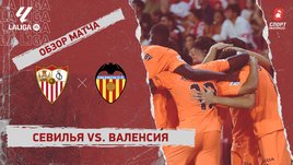 «Севилья» — «Валенсия»: видеообзор матча, 1-й тур чемпионата Испании