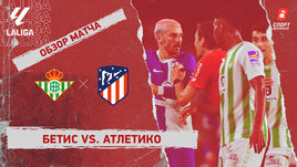 «Бетис» — «Атлетико»: видеообзор матча, 2-й тур чемпионата Испании