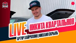 Никита Квартальнов: скандал в Минске, отношения с агентами