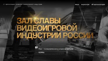 Зал славы видеоигровой индустрии.