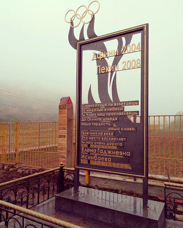 Стела в честь Елены Исинибаевой.