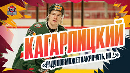 Дмитрий Кагарлицкий: слухи об обмене, Радулов и Шипачев, конкуренция в «Ак Барсе»