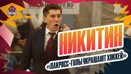 Никитин, Лихачев: предсезонка «Локомотива», лакросс-гол, прогресс молодежи