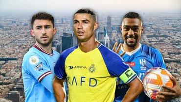 Эмерик Ляпорт, Криштиану Роналду, Малком: кто в Саудовской Аравии.