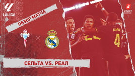 «Сельта» — «Реал»: видеообзор матча, 3-й тур чемпионата Испании