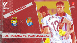 «Лас-Пальмас» — «Реал Сосьедад»: видеообзор матча, 3-й тур чемпионата Испании