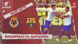 «Вильярреал» — «Барселона»: видеообзор матча, 3-й тур чемпионата Испании