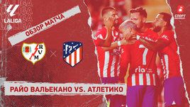 «Райо Вальекано» — «Атлетико»: видеообзор матча, 3-й тур чемпионата Испании