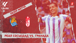 «Реал Сосьедад» — «Гранада»: видеообзор матча, 4-й тур чемпионата Испании