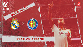 «Реал» — «Хетафе»: видеообзор матча, 4-й тур чемпионата Испании