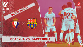 «Осасуна» — «Барселона»: видеообзор матча, 4-й тур чемпионата Испании