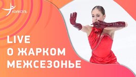Зачем в сборной делят деньги и почему бежала Горбачева? Эфир с Бетиной Поповой!