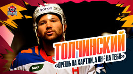 Сергей Толчинский: уход из «Авангарда», Крылов, кричалка про ЦСКА