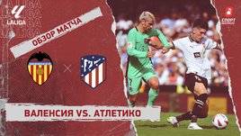 «Валенсия» — «Атлетико»: видеообзор матча, 5-й тур чемпионата Испании