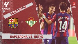 «Барселона» — «Бетис»: видеообзор матча, 5-й тур чемпионата Испании