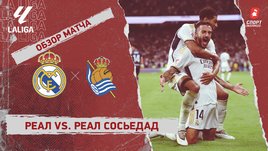 «Реал» — «Реал Сосьедад»: видеообзор матча, 5-й тур чемпионата Испании