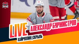Александр Бурмистров: мощный старт «Спартака» / Жамнов — топ-тренер? / мог ли уехать в НХЛ?