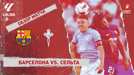 «Барселона» — «Сельта»: видеообзор матча, 6-й тур чемпионата Испании