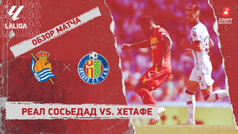«Реал Сосьедад» — «Хетафе»: видеообзор матча, 6-й тур чемпионата Испании