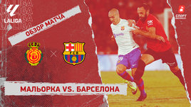 «Мальорка» — «Барселона»: видеообзор матча, 7-й тур чемпионата Испании
