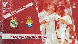«Реал» — «Лас-Пальмас»: видеообзор матча, 7-й тур чемпионата Испании
