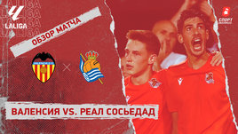 «Валенсия» — «Реал Сосьедад»: видеообзор матча, 7-й тур чемпионата Испании