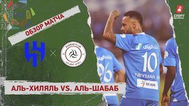 «Аль-Хиляль» — «Аль-Шабаб»: видеообзор матча, 8-й тур чемпионата Саудовской Аравии